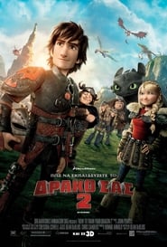 How to Train Your Dragon / Πώς να Εκπαιδεύσετε το Δράκο σας 2 (2014)