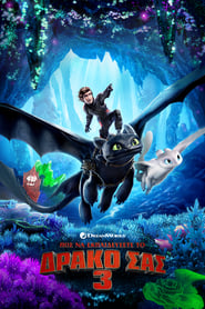How to Train Your Dragon / Πώς να εκπαιδεύσετε το δράκο σας 3 (2019)