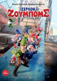 Σέρλοκ Ζουμπόμς (2018)