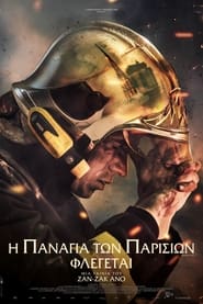 Notre-Dame on Fire Η Παναγία των Παρισίων Φλέγεται (2022)
